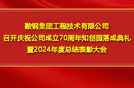 爱游戏平台-爱游戏(中国)一站式服务平台
召开庆祝公司成立70周年知创园落成典礼暨2024年度总结表彰大会